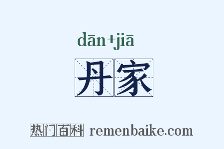 丹家是什么意思的图片